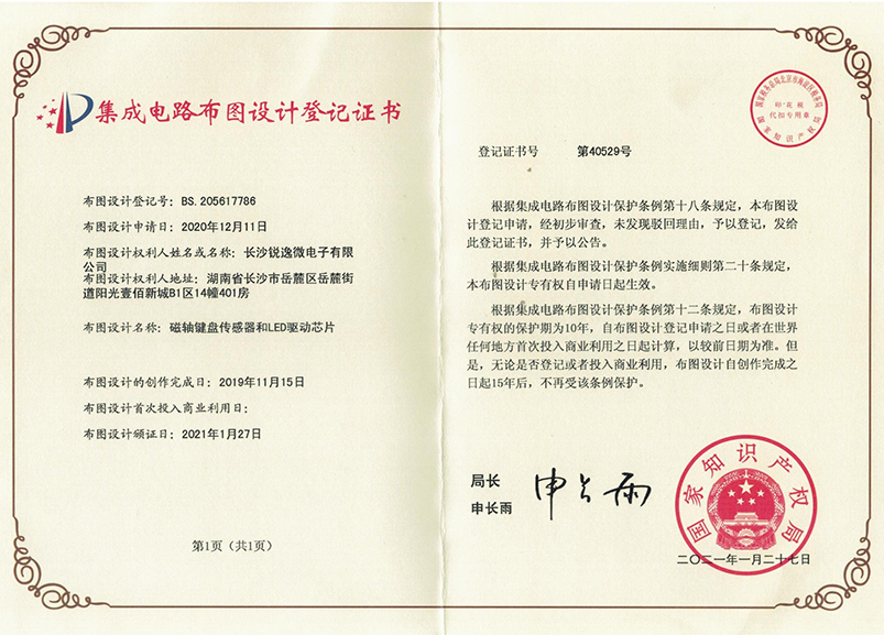 布图登记证书01_磁轴键盘传感器和LED驱动芯片