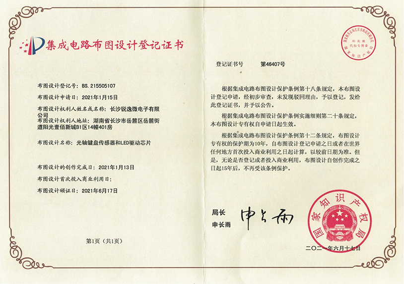 布图登记证书02_光轴键盘传感器和LED驱动芯片
