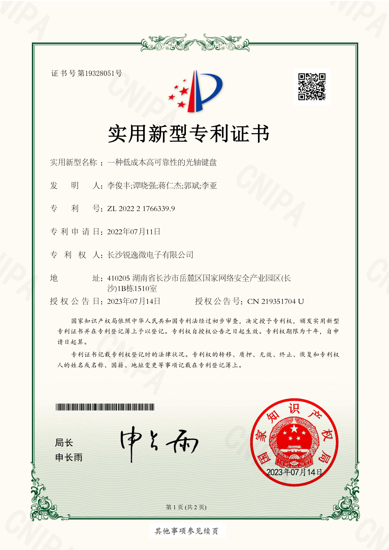 实用新型专利证书08_一种低成本高可靠性的光轴键盘