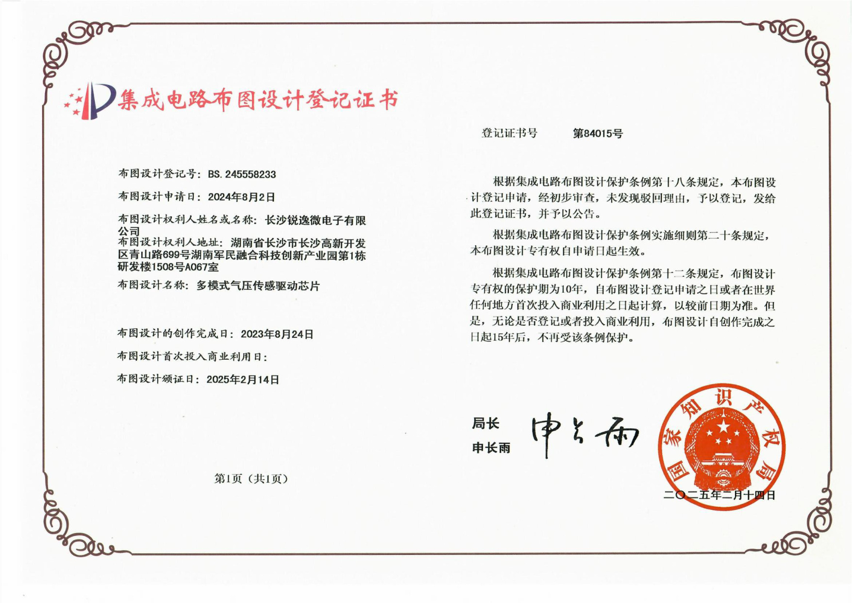 布图登记证书08_多模式气压传感驱动芯片